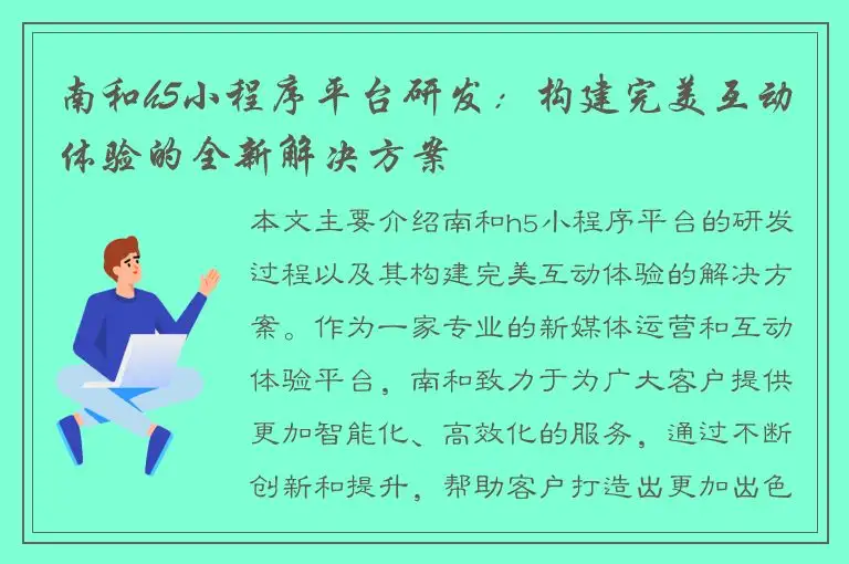 南和h5小程序平台研发：构建完美互动体验的全新解决方案