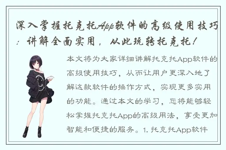 深入掌握托克托App软件的高级使用技巧：讲解全面实用，从此玩转托克托！