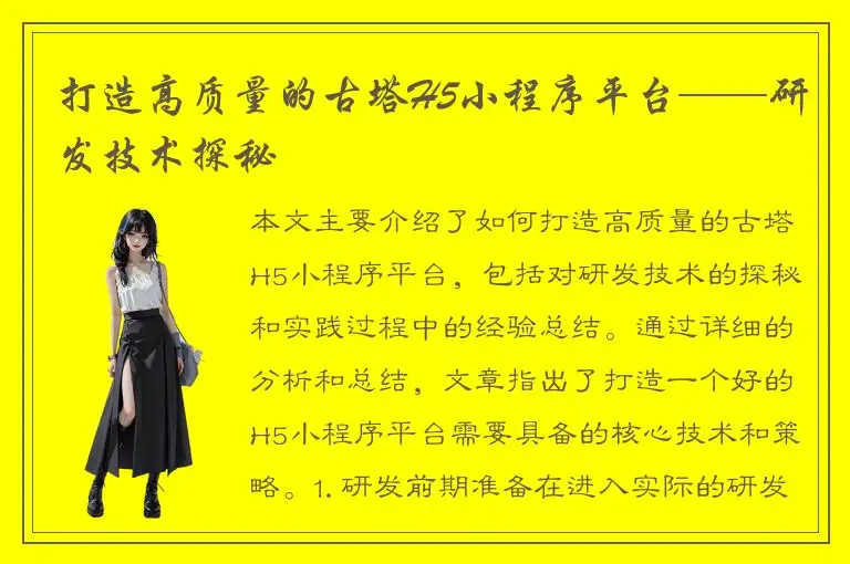 打造高质量的古塔H5小程序平台——研发技术探秘