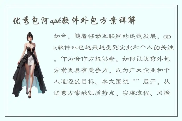优秀包河apk软件外包方案详解