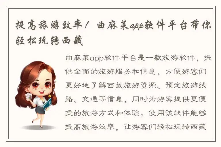 提高旅游效率！曲麻莱app软件平台带你轻松玩转西藏