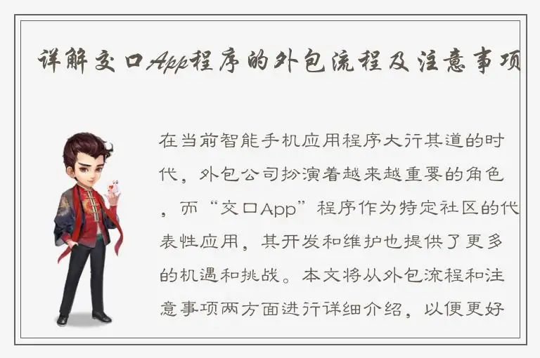 详解交口App程序的外包流程及注意事项