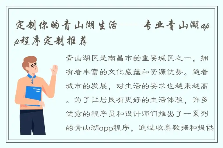 定制你的青山湖生活——专业青山湖app程序定制推荐