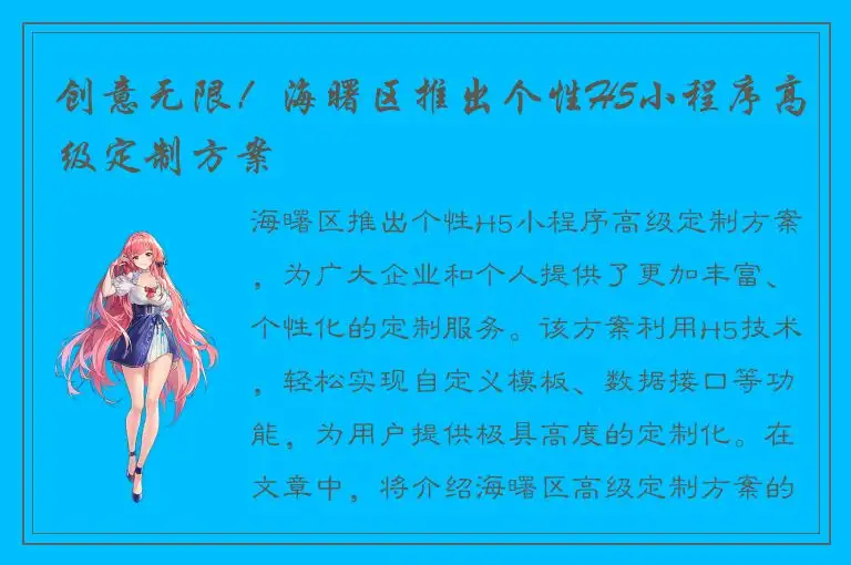 创意无限！海曙区推出个性H5小程序高级定制方案
