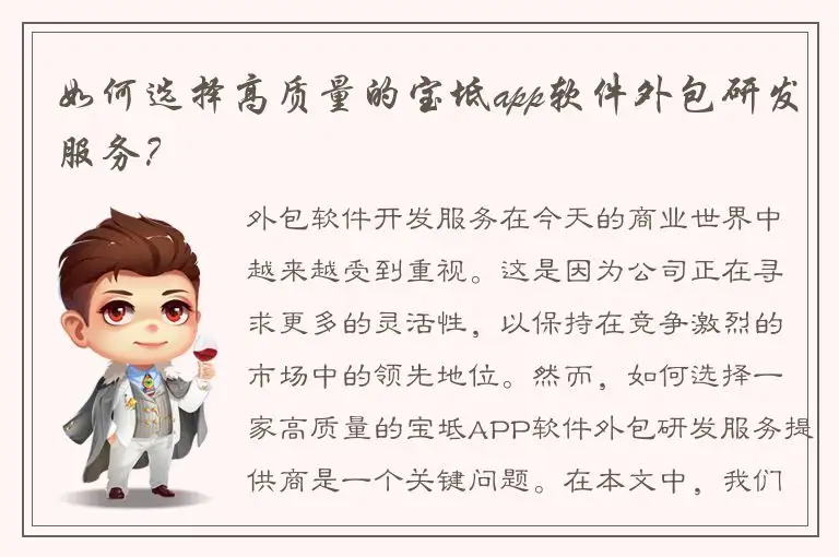 如何选择高质量的宝坻app软件外包研发服务？