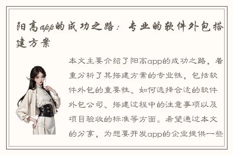 阳高app的成功之路：专业的软件外包搭建方案