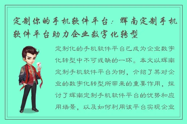 定制你的手机软件平台：辉南定制手机软件平台助力企业数字化转型