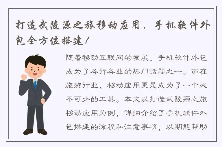 打造武陵源之旅移动应用，手机软件外包全方位搭建！