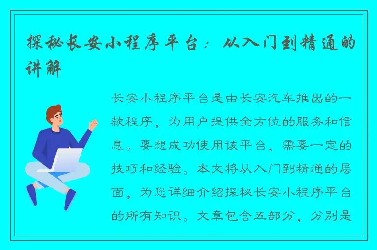 探秘长安小程序平台：从入门到精通的讲解