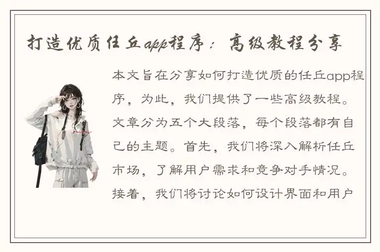 打造优质任丘app程序：高级教程分享