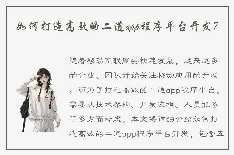 如何打造高效的二道app程序平台开发？