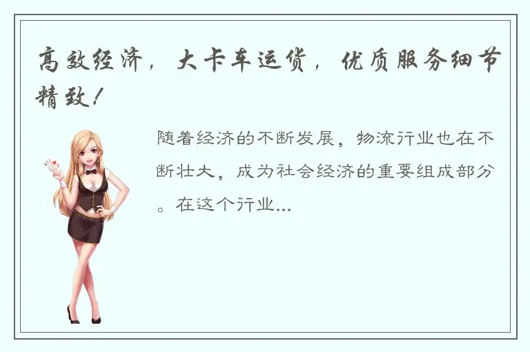 高效经济，大卡车运货，优质服务细节精致！
