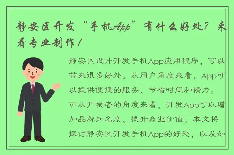 静安区开发“手机App”有什么好处？来看专业制作！