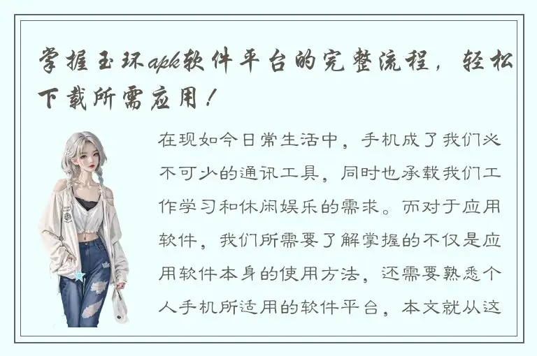 掌握玉环apk软件平台的完整流程，轻松下载所需应用！