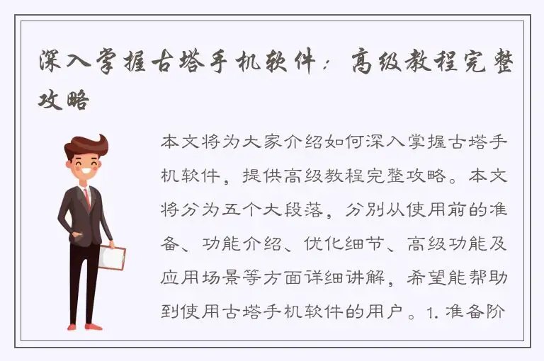 深入掌握古塔手机软件：高级教程完整攻略