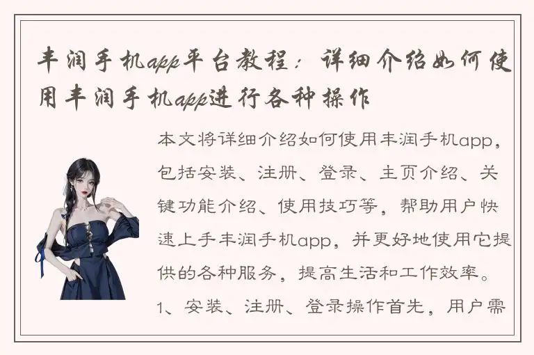 丰润手机app平台教程：详细介绍如何使用丰润手机app进行各种操作