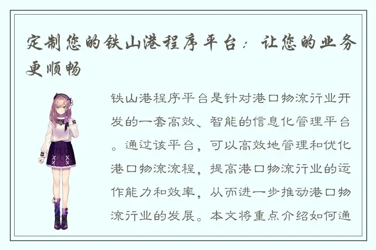定制您的铁山港程序平台：让您的业务更顺畅