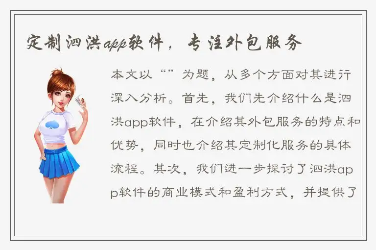 定制泗洪app软件，专注外包服务
