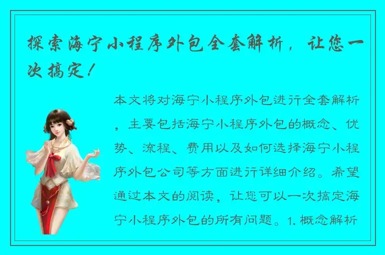 探索海宁小程序外包全套解析，让您一次搞定！