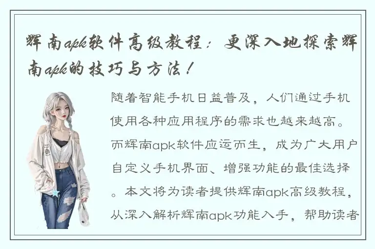 辉南apk软件高级教程：更深入地探索辉南apk的技巧与方法！