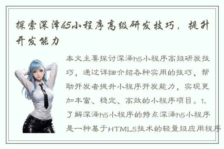 探索深泽h5小程序高级研发技巧，提升开发能力