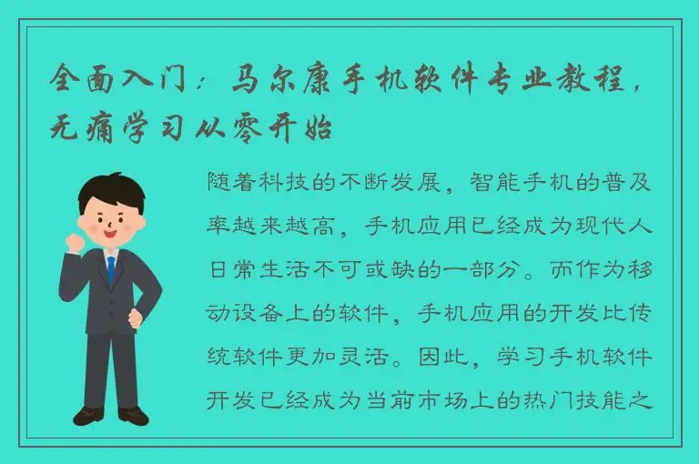 全面入门：马尔康手机软件专业教程，无痛学习从零开始
