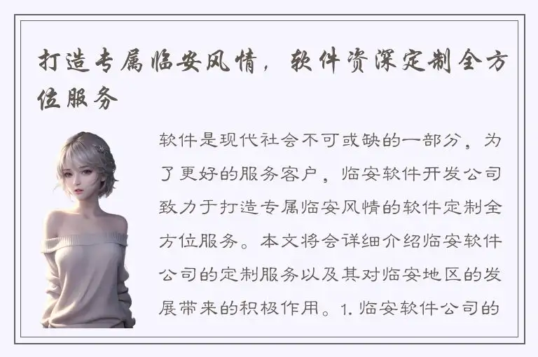 打造专属临安风情，软件资深定制全方位服务