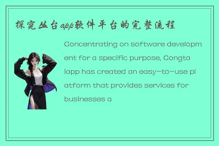 探究丛台app软件平台的完整流程