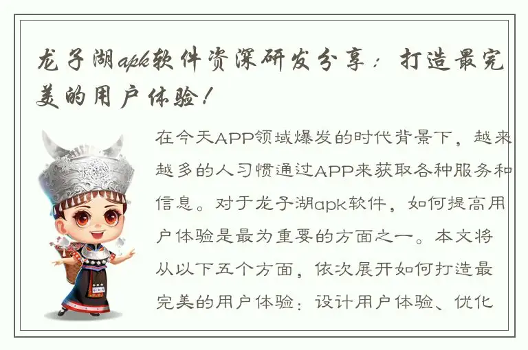 龙子湖apk软件资深研发分享：打造最完美的用户体验！
