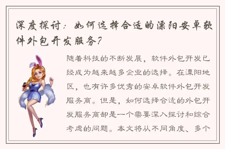 深度探讨：如何选择合适的溧阳安卓软件外包开发服务？