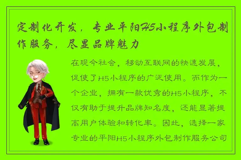 定制化开发，专业平阳H5小程序外包制作服务，尽显品牌魅力
