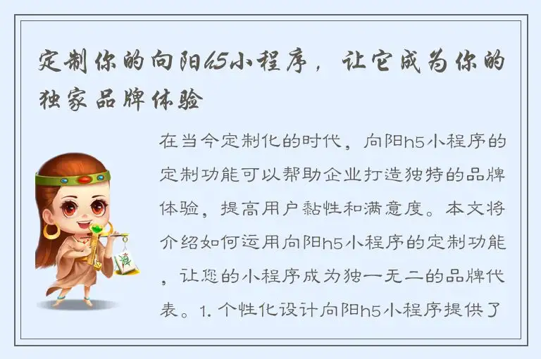 定制你的向阳h5小程序，让它成为你的独家品牌体验