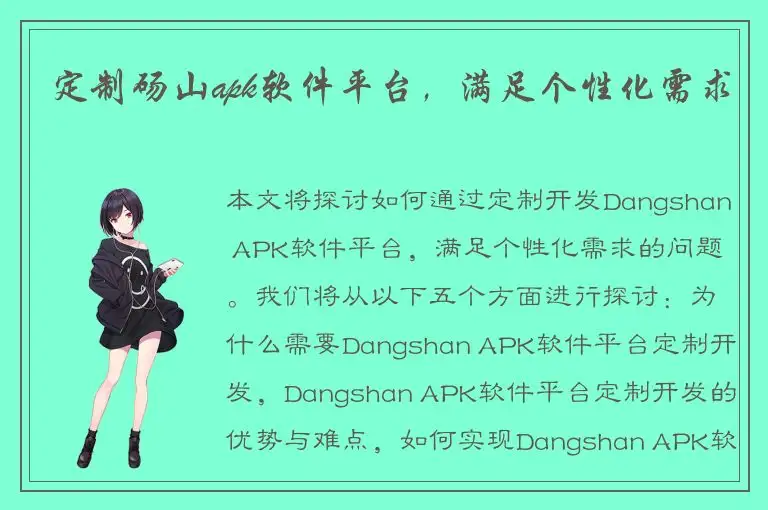 定制砀山apk软件平台，满足个性化需求