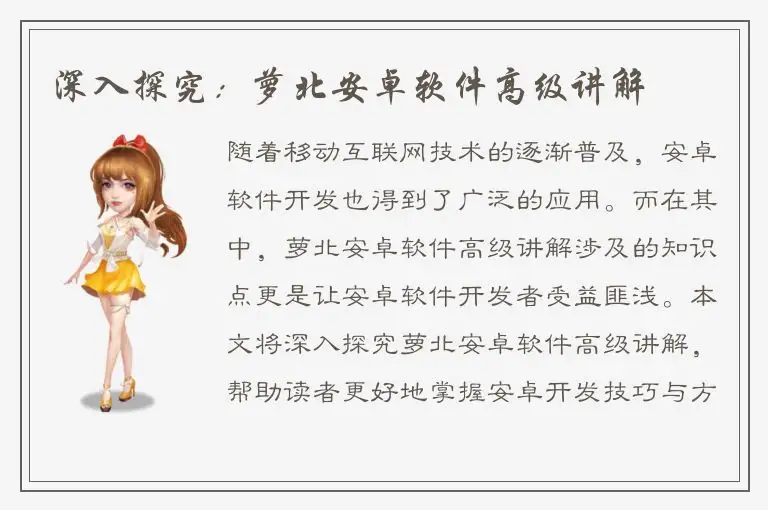 深入探究：萝北安卓软件高级讲解