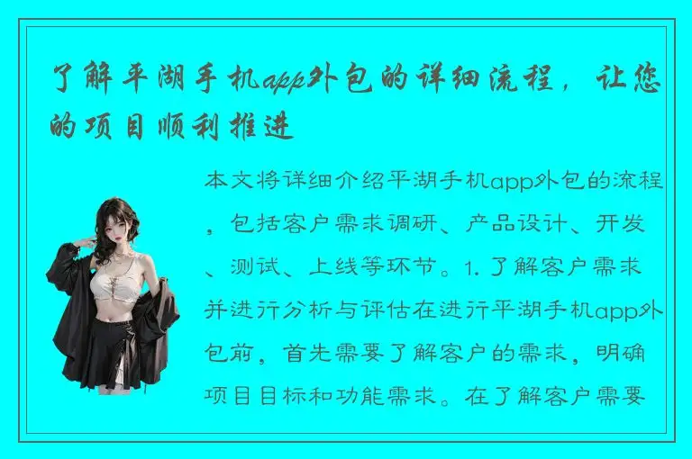 了解平湖手机app外包的详细流程，让您的项目顺利推进