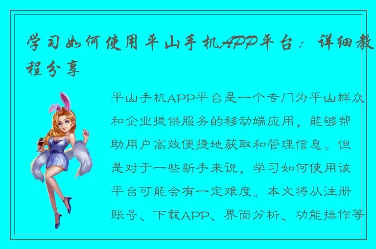 学习如何使用平山手机APP平台：详细教程分享
