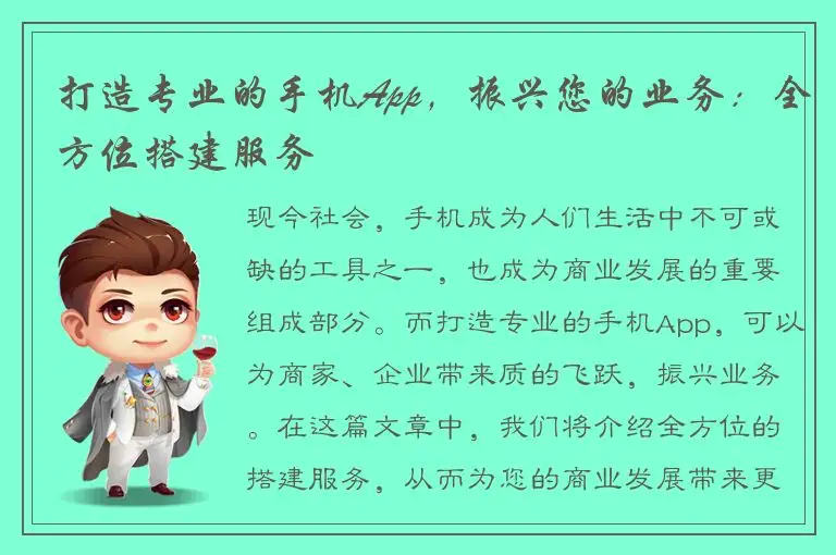 打造专业的手机App，振兴您的业务：全方位搭建服务