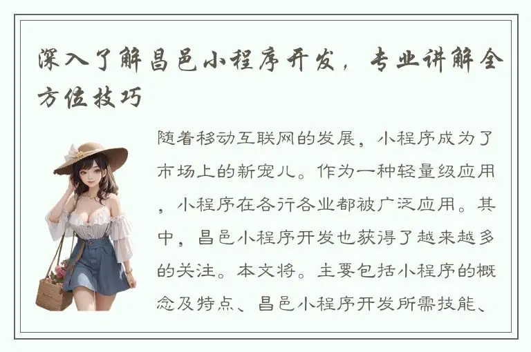 深入了解昌邑小程序开发，专业讲解全方位技巧