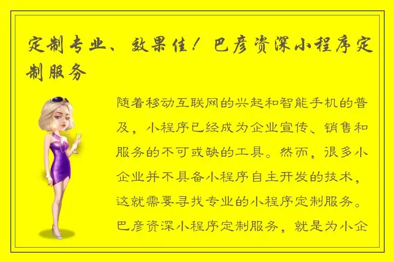 定制专业、效果佳！巴彦资深小程序定制服务