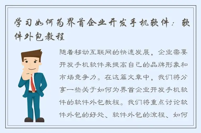 学习如何为界首企业开发手机软件：软件外包教程
