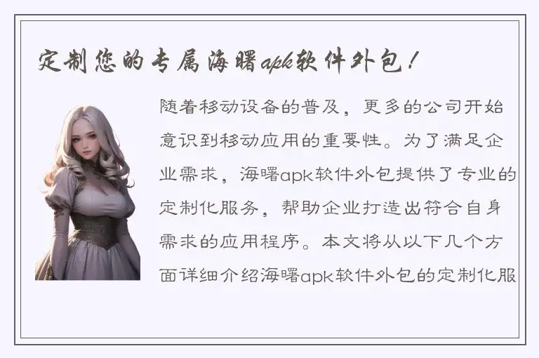 定制您的专属海曙apk软件外包！
