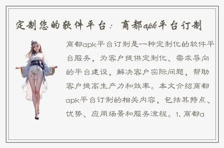 定制您的软件平台：商都apk平台订制