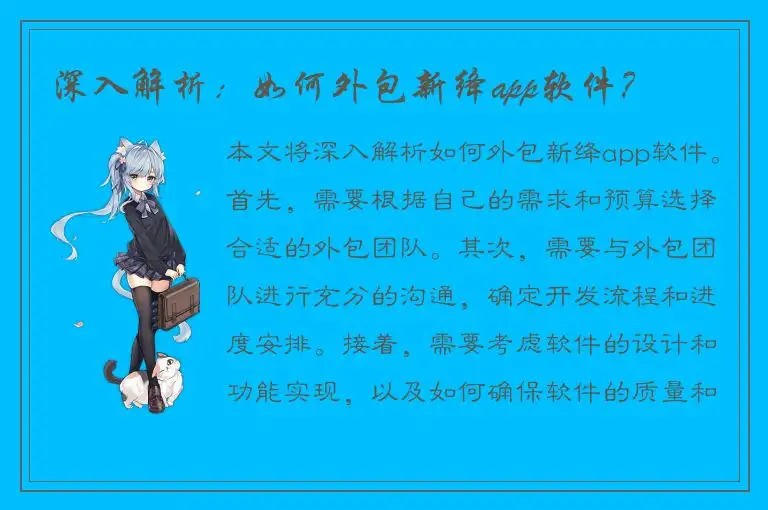 深入解析：如何外包新绛app软件？