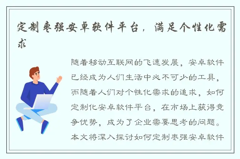 定制枣强安卓软件平台，满足个性化需求