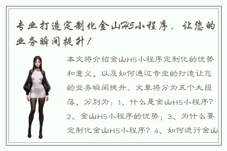 专业打造定制化金山H5小程序，让您的业务瞬间提升！