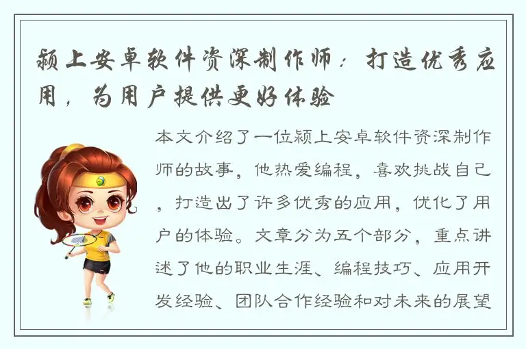 颍上安卓软件资深制作师：打造优秀应用，为用户提供更好体验