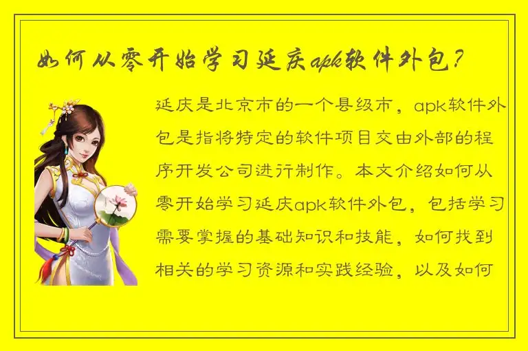 如何从零开始学习延庆apk软件外包？