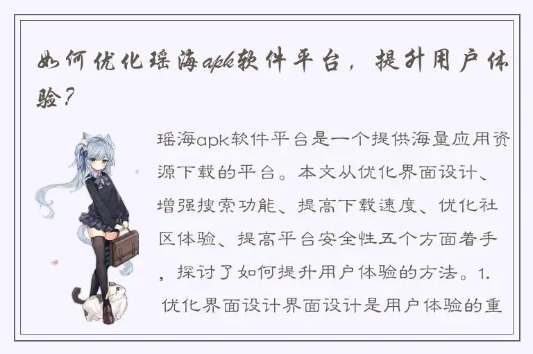 如何优化瑶海apk软件平台，提升用户体验？