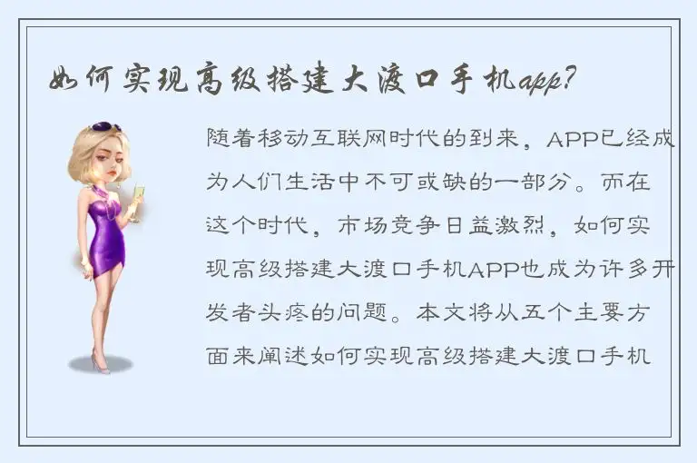 如何实现高级搭建大渡口手机app？