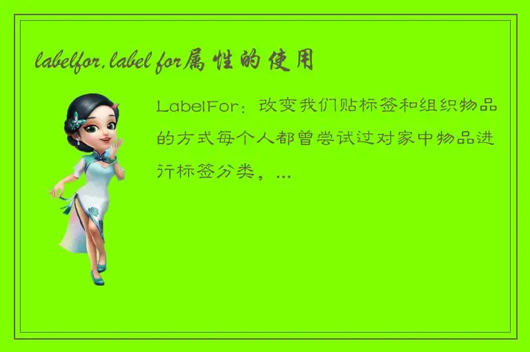 labelfor,label for属性的使用